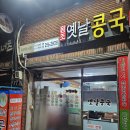 원조옛날콩국 이미지