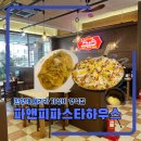학사 2길 | 한양대 에리카 가성비 밥집 추천 파앤피파스타하우스