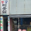 동궁미용실 이미지