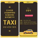 송파레이크파크호반써밋↔️인천공항 택시요금
