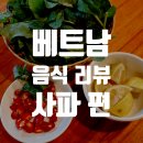 베트남 사파의 음식들 (사파 여행에서 먹은 것들 후기)