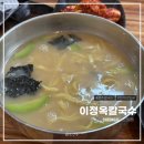 이정옥 | [청주맛집/오창맛집] 깊은 닭사골 육수 닭칼국수 맛집 '이정옥 칼국수' 내돈내산 후기