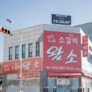 소갈비왔소 이미지