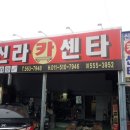 신라카센터 이미지