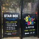 스타박스노래주점 이미지