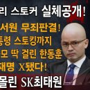 박근혜대통령 조작 탄핵도 모자라서 총선백서까지 조작! 尹대통령 스토킹 짓까지 하는 한동훈! 문재인 이재명 조만간 구속! ﻿빵시기TV 이미지