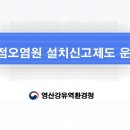 [영산강유역환경청] '21년 비점오염원 설치신고 사업장 담당자 교육자료 이미지