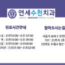 연세수천치과의원 이미지