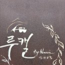 플로르보니따 | 용인 원삼 드라이브코스로 제격인 김미화마을 루캘 대형카페