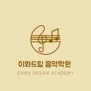 드림이화음악학원 이미지