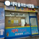 세탁을위한사람들 이미지