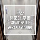 경남마리나아파트경로당 | 부산엘리베이터보양 후기 | 우동 경남마리나아파트 승강기보양, 1층 잠보양이 중요한 이유