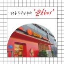 구성1 | 덕은동중국집 코차이 1인세트 후기 구성 가격 맛까지 정리