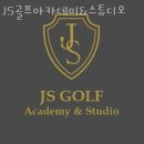 JS골프아카데미 | JS골프아카데미&amp;스튜디오 - 동탄 최고의 골프 연습장!