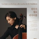 부산청소년리코더합주단 제22회 정기연주회 | [12월 08일(일)] 원민지 첼로 리사이틀 대전시립연정국악원 큰마당 오후 7시