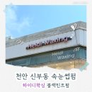 꽃무지어린이집 | 천안 신부동 속눈썹펌 추천 하이디왁싱 블랙틴트 속눈썹펌 후기