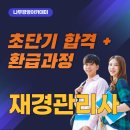 재경관리사 자격증 시험 초단기 합격을 위한 컴팩트 커리큘럼