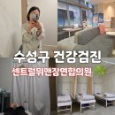 수성구 건강검진 센트럴위앤장연합의원 30대 대장내시경