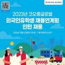[코오롱글로벌] 2023년 코오롱글로벌 외국인유학생 채용연계형 인턴 채용(~11/09) 이미지