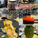 GS25 대화다산점 | [다산 / 스시이안앤] 다산에서 스시먹고싶으면 오는 스시이안앤! 다산 회전초밥맛집