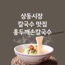동백동652(대3-1)-중동1064(대1-2) | 부천 상동시장 맛집 옛날홍두깨손칼국수 찾아오는 길 메뉴 가격 맛