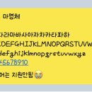 영체 | 아이폰 폰트 추천 9탄! [온글잎 마영체]