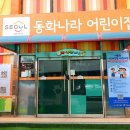 동화나라숲 어린이집 이미지