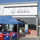 국대국수 청주본점
