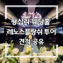 무학빌딩(레노스블랑쉬) | 서울 초가성비 왕십리 웨딩홀 레노스 블랑쉬 투어 후기 26년 하반기 견적