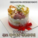 산본천로 | [군포] 산본케이크 &#39;제이델링 산본금정점&#39; 시그니처 과일폭탄 케이크 주문 솔직후기