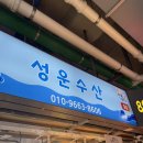 성운수산