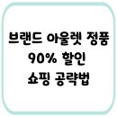버버리신세계충청점주 | 브랜드 아울렛 정품 90% 할인 쇼핑 공략법