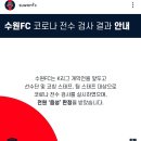 수원FC 코로나19 전수 검사 결과 이미지