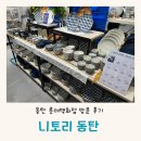 타올백화점 | 니토리 동탄 롯데백화점 일본의 이케아 리빙샵방문 후기