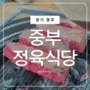 중부정육식당 | 경기광주맛집 중부정육식당 소고기 가족외식