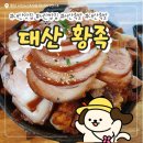 대산족발 이미지