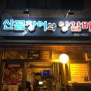꼼장어와양갈비