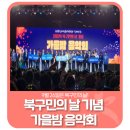북구민의 날 기념 「가을밤 음악회」 네이버블로그