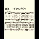 찬송가 403장 영원하신 주님의~ 이미지