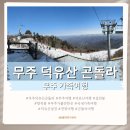 덕유산이야기 | 무주 덕유산 곤돌라 후기｜3월 초 가족여행 설천봉 설경 여행 리뷰