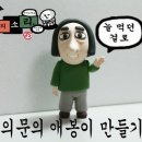 "의문의 애봉이" 캐릭터 피규어 이미지