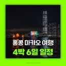 홍콩마카오 4박6일 일정/침사추이 숙소/여행예산/홍콩자유여행