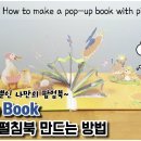 43 360도 펼침북 만드는법 : /그림책 재활용/업사이클링/나만의 그림책 팝업북 만들기 How to make a pop-up book 이미지