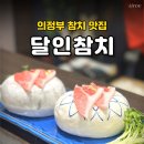14 | 의정부참치 찾는다면 금오동 달인참치 14년 내공 후기