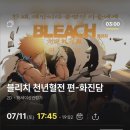 화진담 | [블리치] 천년혈전편 화진담 cgv후기