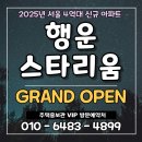 서울대입구역 봉천동 신림동 5억대 신규아파트 계약금 1천만원 정액제 행운스타리움 주택홍보관 GRAND OPEN! 이미지