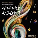 [12월 16일(화) 정선아리랑센터] Good bye 2025 쇼! 아라리안 NIGHT 이미지