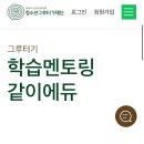 [그루터기] 멘토링 면접 후기, 예상 면접 질문 공개 및 그루터기 멘토링 설명