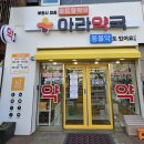 아라약국 이미지