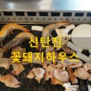 꽃돼지하우스식당 이미지